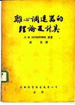 离心调速器的理论及计算