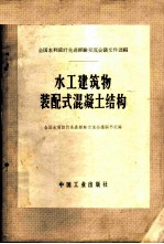 水工建筑物装配式混凝土结构