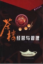 茶楼经营与管理