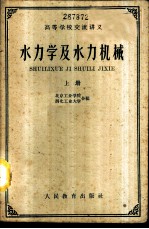 水力学及水力机械 上