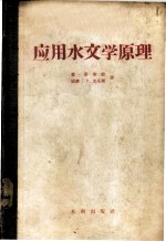 应用水文学原理