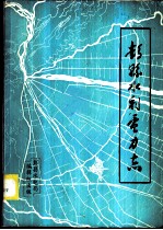 彭县水利电力志