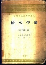 给水管网 给水工程第1分册