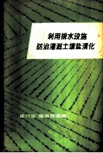 利用排水设施防治灌溉土壤盐渍化