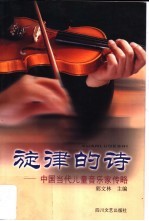 旋律的诗 中国当代儿童音乐家传略