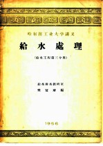 给水处理 给水工程第3分册