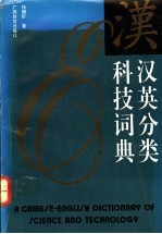 汉英分类科技词典