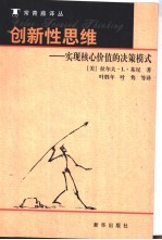 创新性思维 实现核心价值的决策模式
