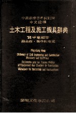 土木工程及施工机具辞典 中英法德日名词对照中文诠释