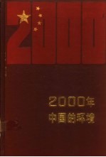 2000年中国的环境