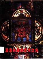 漫漫长夜的艺术之光