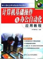 计算机基础操作与办公自动化应用教程