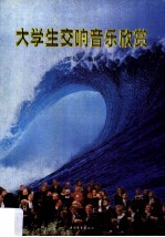 大学生交响音乐欣赏