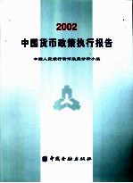 中国货币政策执行报告 2002