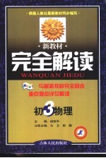 新教材完全解读 初三物理