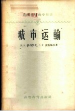 城市运输