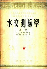 水文测验学 上