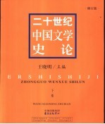 二十世纪中国文学史论 下
