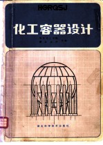 化工容器设计
