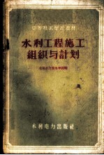 水利工程施工组织与计划
