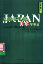 比较军事法:日本军事法