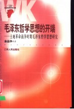 毛泽东哲学思想的开端 土地革命战争时期毛泽东哲学思想研究