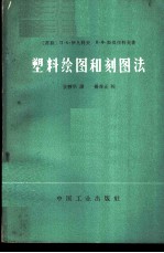 塑料绘图和刻图法