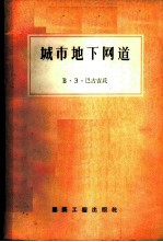 城市地下网道