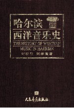 哈尔滨西洋音乐史