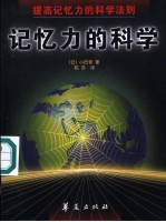 记忆力的科学 提高记忆力的科学法则