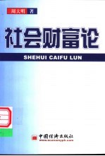 社会财富论