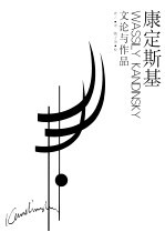 康定斯基 文论与作品