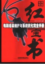 电脑组装维护与系统优化完全手册