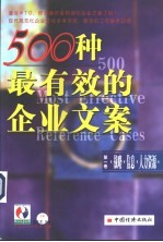 500种最有效的企业文案 第1卷 战略·信息·人力资源