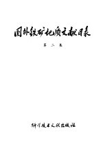 国外铁矿地质文献目录 第2集
