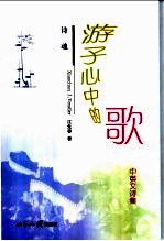 游子心中的歌 诗魂 中英文诗集