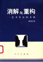消解与重构 艺术作品的本质