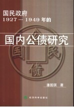 国民政府1927-1949年的国内公债研究