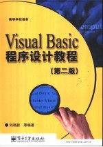Visual Basic程序设计教程 第2版