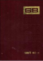 中国国家标准汇编 1996年修订 11