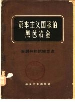 资本主义国家的黑色冶金 第5册 新钢种和试验方法