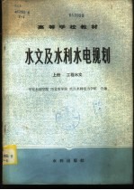 水文及水利水电规划 上 工程水文