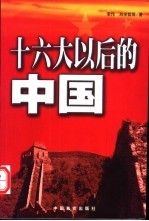 十六大以后的中国