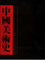 中国美术史 宋代卷 下