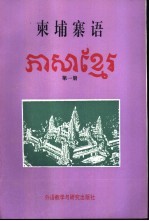 柬埔寨语 第1册