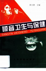 嗓音卫生与保健