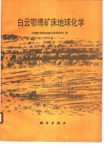 白云鄂博矿床地球化学