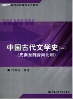 中国古代文学史 1 先秦至魏晋南北朝