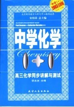 中学1+1·同步讲解与测试 高三化学