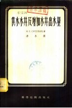 供水水井及增加水井出水量